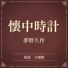 懐中時計（小学館の名作文芸朗読）