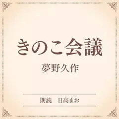 きのこ会議（小学館の名作文芸朗読）