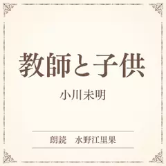 教師と子供（小学館の名作文芸朗読）