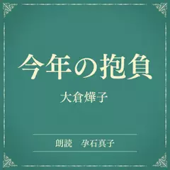 今年の抱負（小学館の名作文芸朗読）