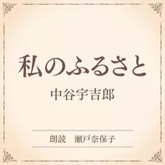 私のふるさと（小学館の名作文芸朗読）