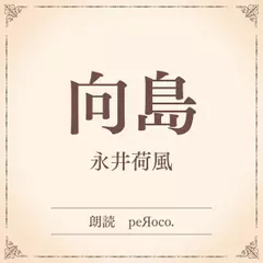 向島（小学館の名作文芸朗読）