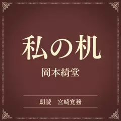 私の机（小学館の名作文芸朗読）