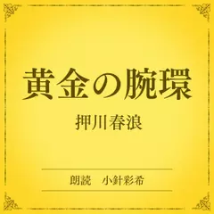 黄金の腕環（小学館の名作文芸朗読）