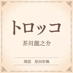 トロッコ（小学館の名作文芸朗読）
