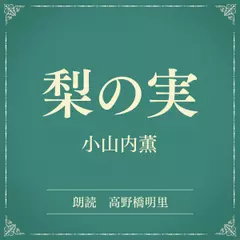 梨の実（小学館の名作文芸朗読）