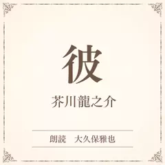 彼（小学館の名作文芸朗読）