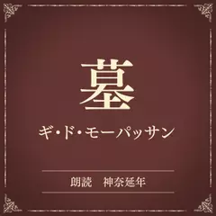 墓（小学館の名作文芸朗読）