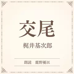 交尾（小学館の名作文芸朗読）