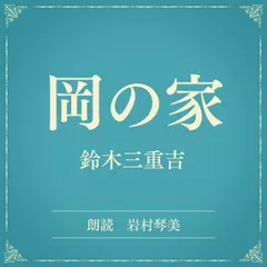 岡の家（小学館の名作文芸朗読）
