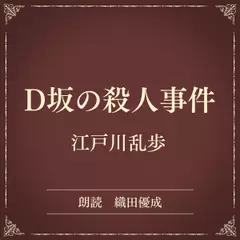 D坂の殺人事件（小学館の名作文芸朗読）