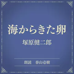 海からきた卵（小学館の名作文芸朗読）