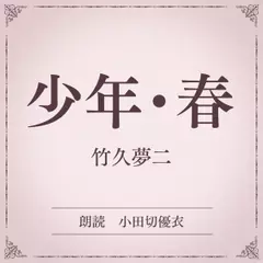 少年・春（小学館の名作文芸朗読）