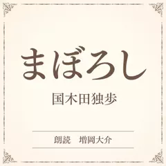 まぼろし（小学館の名作文芸朗読）