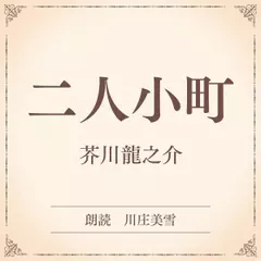 二人小町（小学館の名作文芸朗読）
