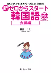新ゼロからスタート韓国語 会話編 トラック45-80[Jリサーチ出版]