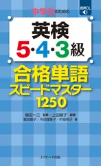中学生のための英検5･4･3級合格単語スピードマスター　4級トラック45-94[Jリサーチ出版]