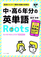 中・高6年分の英単語Roots トラック77-122[Jリサーチ出版]