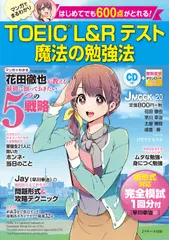 はじめてでも600点がとれる！ TOEIC（R)L＆Rテスト 魔法の勉強法 トラック35-87[Jリサーチ出版]
