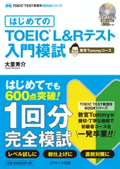 はじめてのTOEIC(R)L&Rテスト入門模試 教官Tommyコース トラック62-98[Jリサーチ出版]