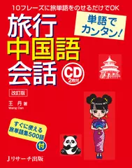 単語でカンタン！旅行中国語会話 改訂版 DISC 1-1[Jリサーチ出版]