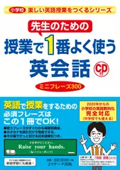 先生のための授業で1番よく使う英会話 ミニフレーズ300 トラック01-40[Jリサーチ出版]