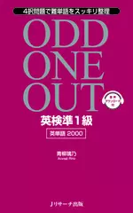 英検準1級 英単語2000 ODD ONE OUT Round3-1[Jリサーチ出版]