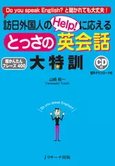 訪日外国人のHelp！に応えるとっさの英会話大特訓 トラック41-80[Jリサーチ出版]