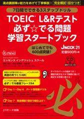 TOEIC L&Rテスト 必ず☆でる問題 学習スタートブック トラック01-51［リスニングパート］[Jリサーチ出版]