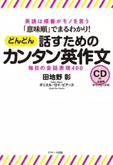 「意味順」でまるわかり！どんどん話すためのカンタン英作文　毎日の会話表現400 トラック43-84[Jリサーチ出版]