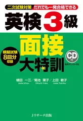 英検3級面接大特訓 トラック34-81[Jリサーチ出版]