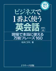 ビジネスで1番よく使う英会話 トラック75-152[Jリサーチ出版]