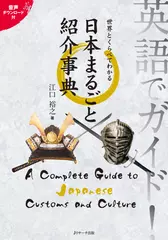 英語でガイド！世界とくらべてわかる　日本まるごと紹介事典 トラック64-126[Jリサーチ出版]