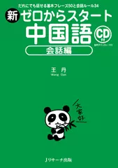 新ゼロからスタート中国語　会話編 トラック45-89[Jリサーチ出版]