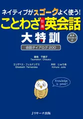 ネイティブがスゴークよく使う ことわざ引用英会話 大特訓 トラック60-104[Jリサーチ出版]