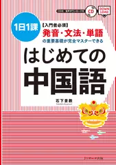 【入門者必須】発音・文法・単語の重要基礎が完全マスターできる　はじめての中国語1[Jリサーチ出版]
