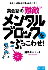 あなたも英会話の達人になれる！英会話の“難敵”メンタルブロックをぶっこわせ！1[Jリサーチ出版]