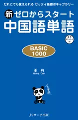 新ゼロからスタート中国語単語BASIC 1000②[Jリサーチ出版]
