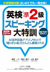 大学受験対策　はじめてでも一発合格！　英検準2級スピーキング大特訓2[Jリサーチ出版]