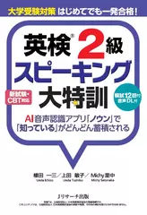 大学受験対策　はじめてでも一発合格！　英検®2級スピーキング大特訓2[Jリサーチ出版]