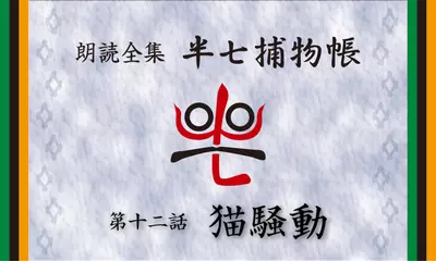 「朗読全集　半七捕物帳」より12話「猫騒動」