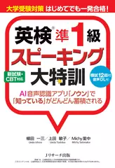 大学受験対策　はじめてでも一発合格！　英検®準1級スピーキング大特訓2[Jリサーチ出版]