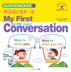 はじめてのフォニックス(5)　英会話と音ルール　My First Conversation2[Jリサーチ出版]