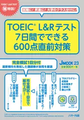 TOEIC L&R テスト　7日間でできる600点直前対策 完全模試2[Jリサーチ出版]