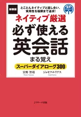 新装版ネイティブ厳選必ず使える英会話まる覚え2[Jリサーチ出版]