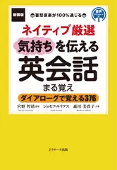 新装版ネイティブ厳選　気持ちを伝える英会話まる覚え2[Jリサーチ出版]