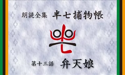 「朗読全集　半七捕物帳」より13話「弁天娘」