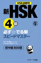 新HSK4級 必ず☆でる単スピードマスター2[Jリサーチ出版]