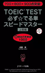 TOEIC TEST必ず☆でる単スピードマスター 上級編 音声ダウンロード1-2英単語・意味[Jリサーチ出版]