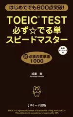 TOEIC(R)TEST必ず☆でる単スピードマスター　【音声ダウンロード2】英語例文①[Jリサーチ出版]